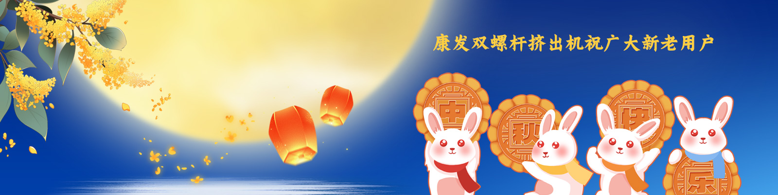 康發(fā)雙螺桿造粒機(jī)祝廣大新老客戶節(jié)日快樂(lè)！