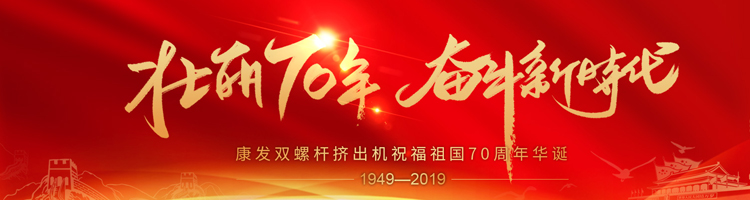 壯麗70年，奮斗新時代！康發(fā)雙螺桿擠出機祝福祖國70周年華誕！