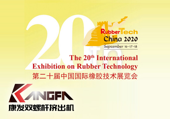 Rubbertech China2020第二十屆中國國際橡膠技術(shù)展覽會【雙螺桿擠出機展會播報】