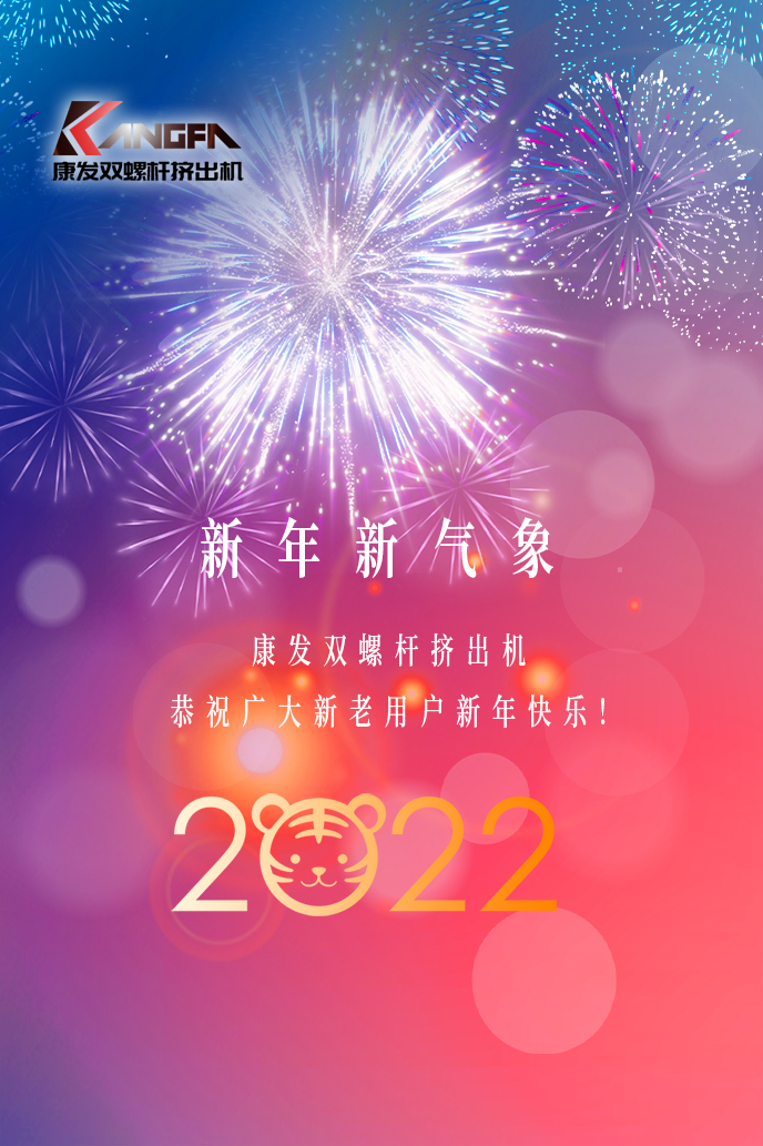 康發(fā)雙螺桿造粒機2022新年賀詞！攜手并肩，再接再勵！用辛勤和汗水譜寫2022新的篇章！