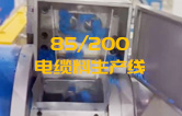 JSH雙階式85/200單、雙螺桿造粒機(jī)電纜料生產(chǎn)線試機(jī) 產(chǎn)量達(dá)1.5噸/每小時(shí)